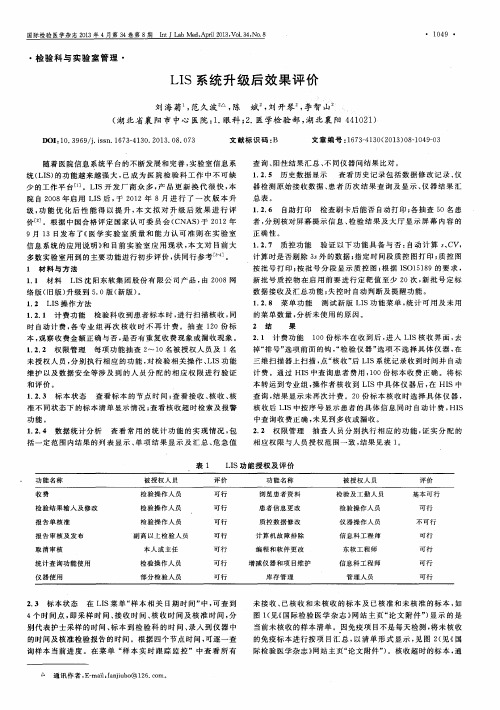 LIS系统升级后效果评价