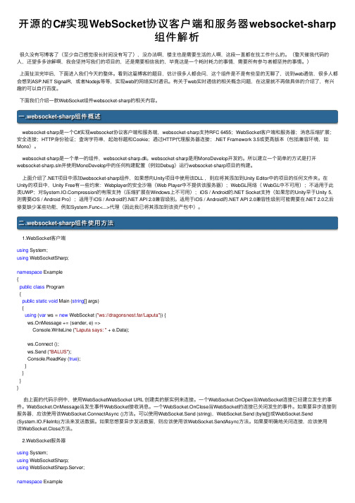 开源的C#实现WebSocket协议客户端和服务器websocket-sharp组件解析