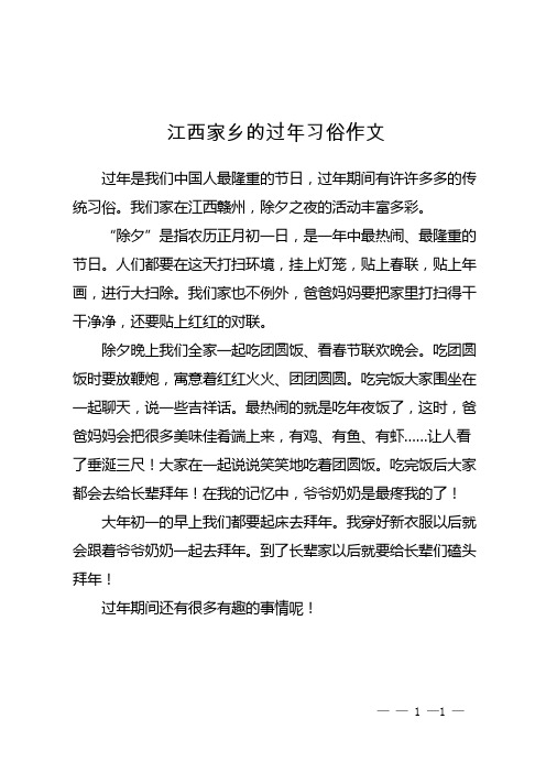 江西家乡的过年习俗作文