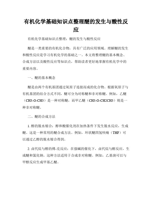 有机化学基础知识点整理醚的发生与酸性反应