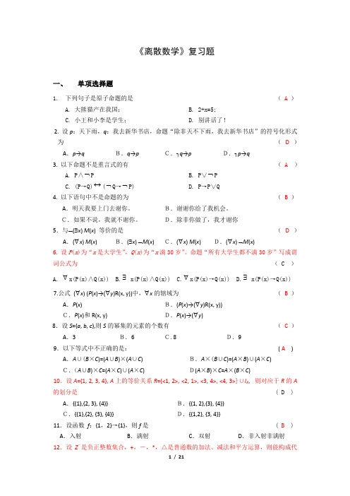 离散数学复习题