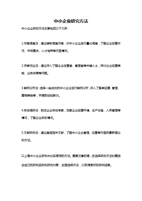 中小企业研究方法