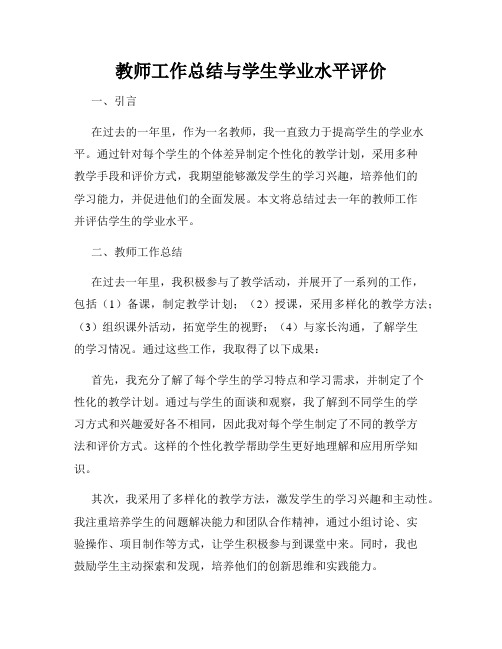 教师工作总结与学生学业水平评价