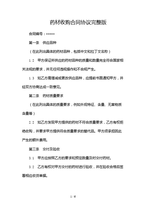 药材收购合同协议完整版doc(两篇)2024