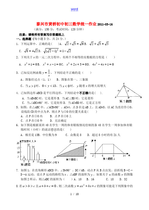 江苏省泰兴市黄桥初中中考数学第1次模拟试题