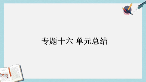 2018高考历史一轮复习构想专题十六近代以来的世界科技与文化单元总结课件人民版