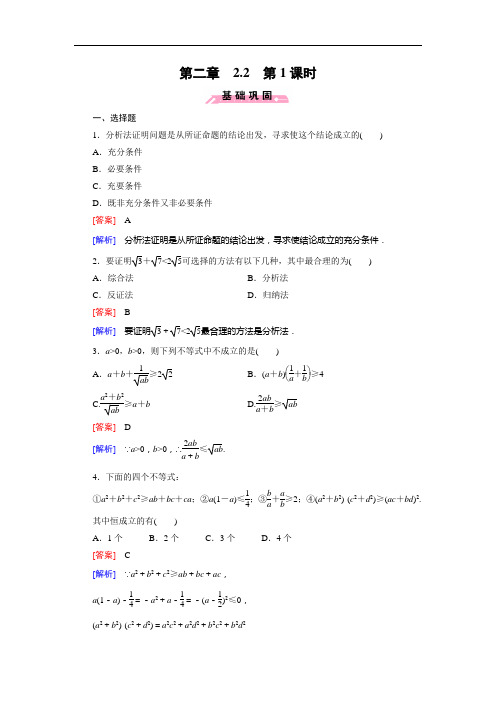 成才之路高中数学人教B选修练习： 第课时 综合法与分析法