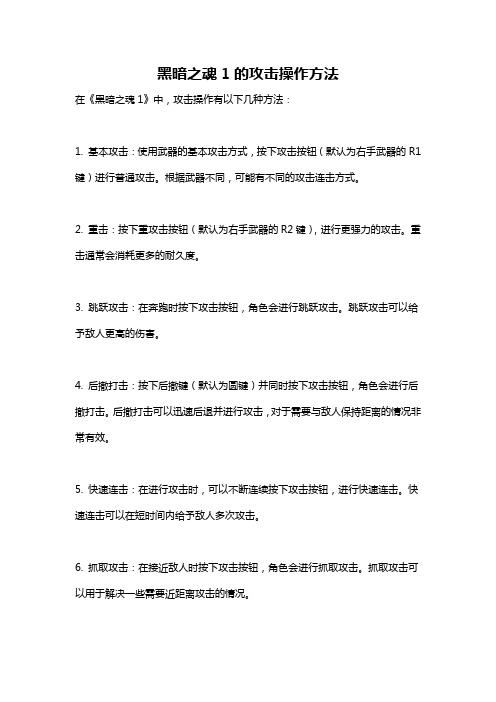 黑暗之魂1的攻击操作方法