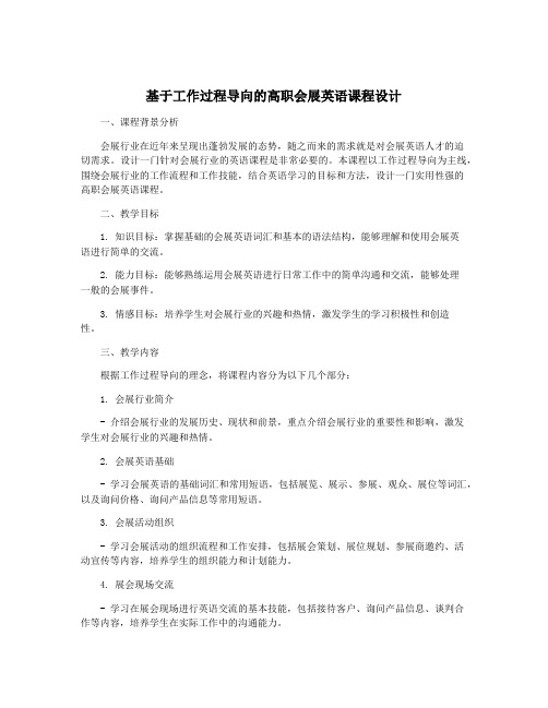 基于工作过程导向的高职会展英语课程设计