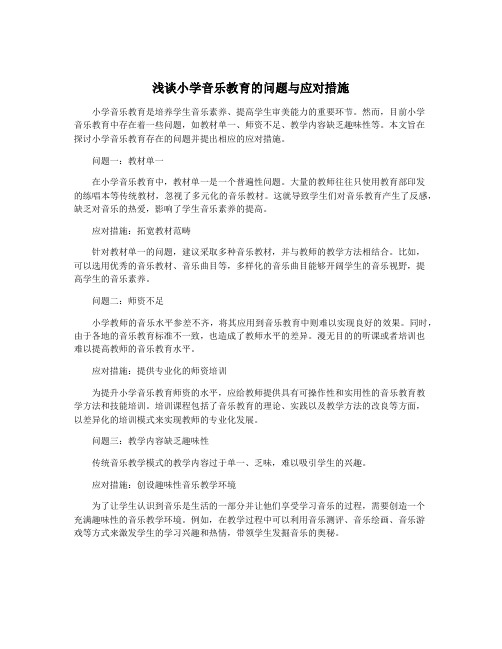 浅谈小学音乐教育的问题与应对措施