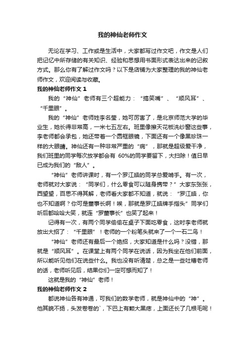 我的神仙老师作文