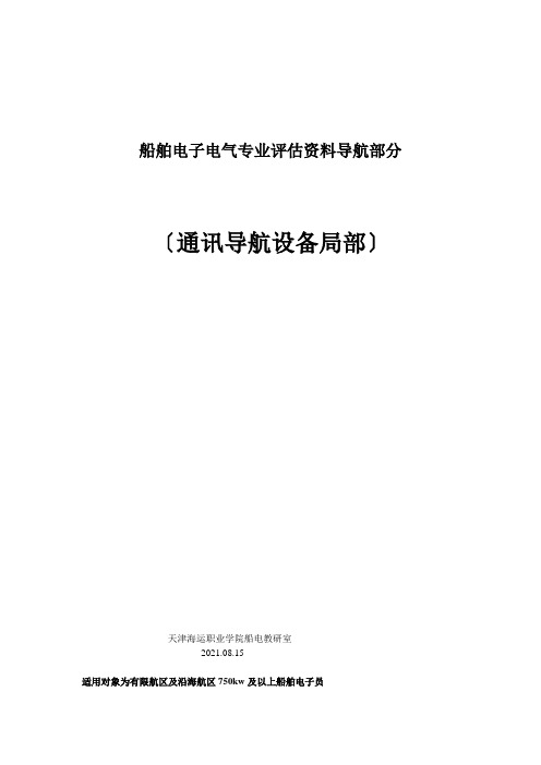 船舶电子电气专业评估资料导航部分