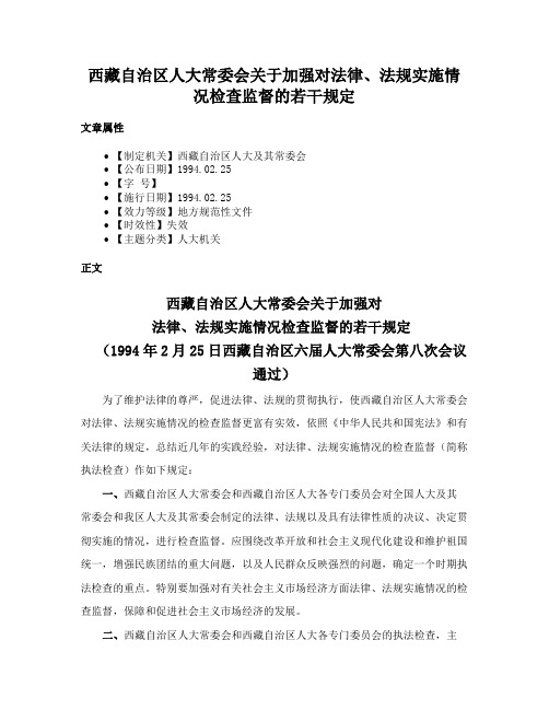 西藏自治区人大常委会关于加强对法律、法规实施情况检查监督的若干规定