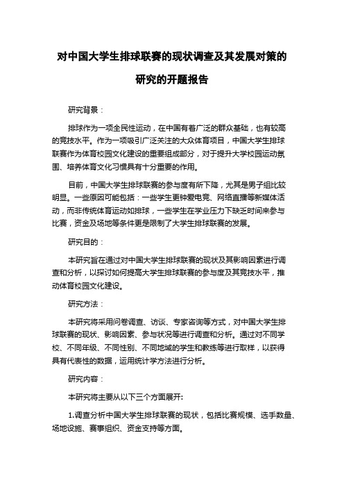 对中国大学生排球联赛的现状调查及其发展对策的研究的开题报告