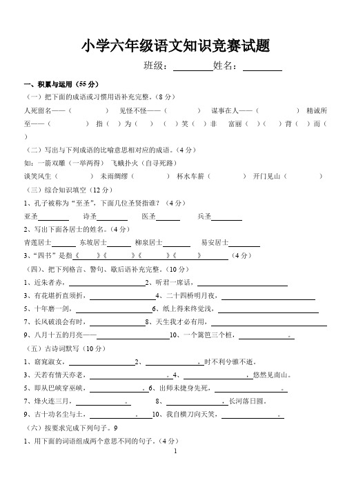 小学六年级语文知识竞赛试题(附答案)[1]