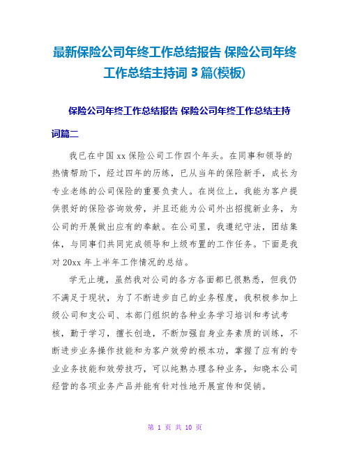 保险公司年终工作总结报告保险公司年终工作总结主持词3篇(模板)