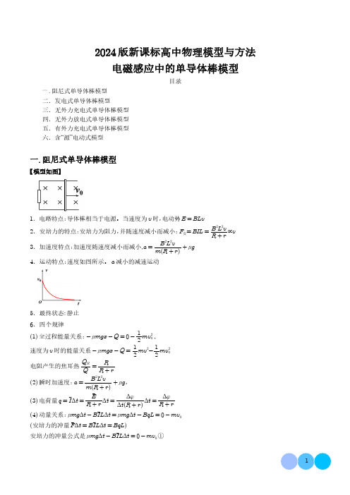 电磁感应中的单导体棒模型(学生版)--2024届新课标高中物理模型与方法