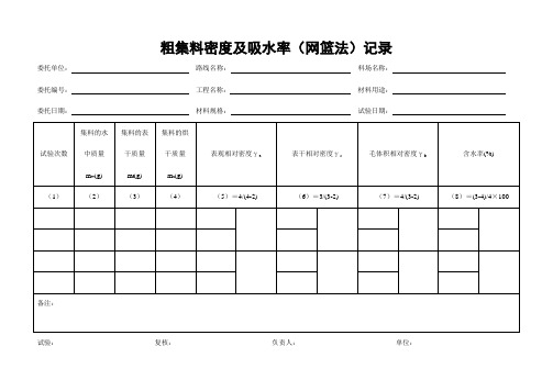 粗集料密度及吸水率(网篮法)试验记录