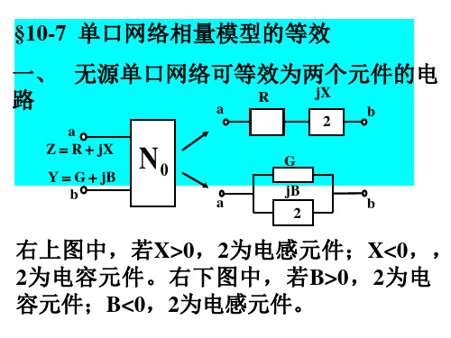 无源单口网络可等效为两个元件的电路要点