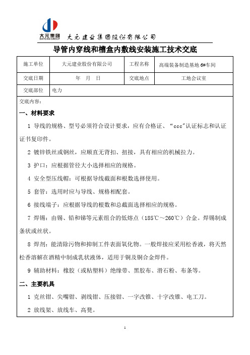 导管内穿线和槽盒内敷线安装施工技术交底