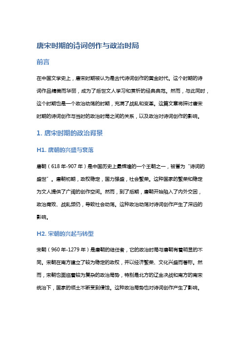 唐宋时期的诗词创作与政治时局