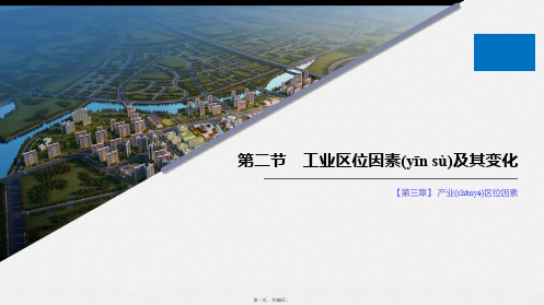 新教材人教版地理必修第二册同步导学课件第章产业区位因素第二节