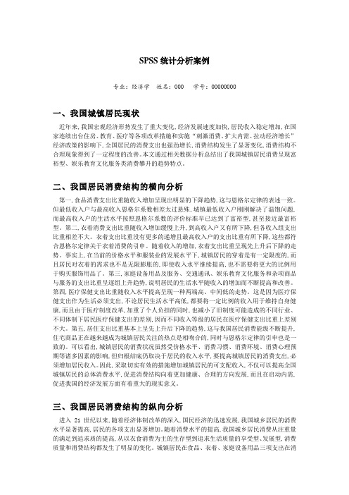 SPSS统计分析案例(我国城镇居民消费结构及趋势的统计分析).doc