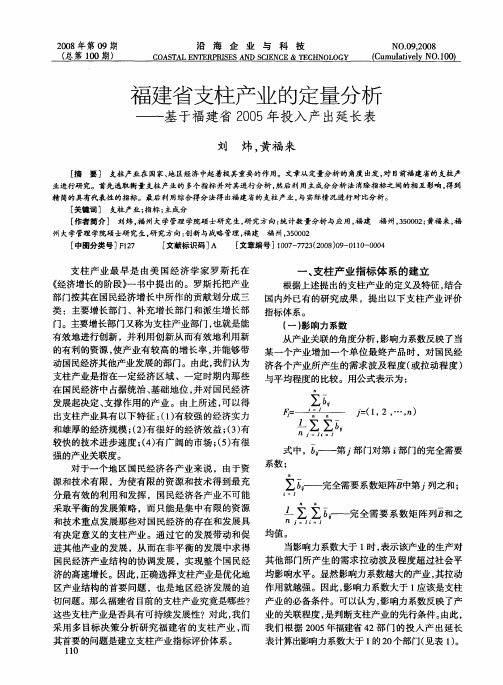 福建省支柱产业的定量分析——基于福建省2005年投入产出延长表