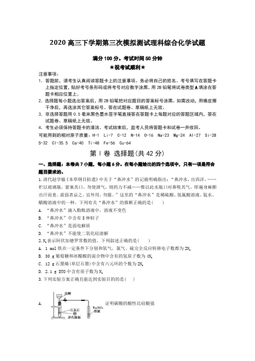 2020高三下学期第三次模拟测试理科综合化学试题Word版附答案及解析