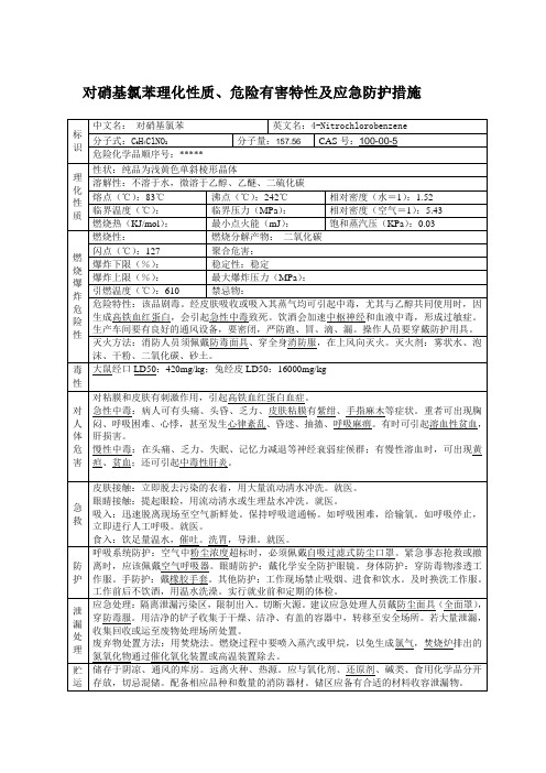 对硝基氯苯理化性质危险有害特性及应急防护措施