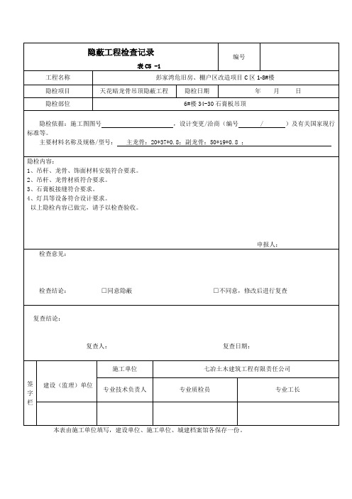 吊顶隐蔽工程验收记录