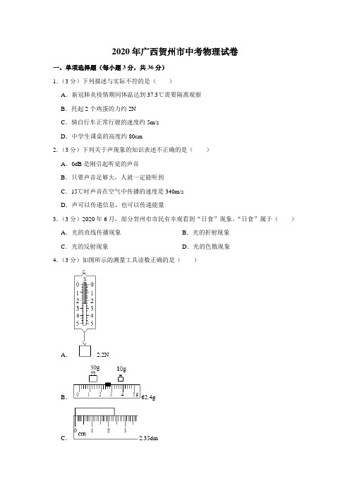 2020年广西贺州市中考物理试卷(word版,含解析)