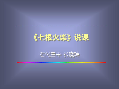 《七根火柴》说课演示全面版