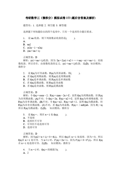 考研数学三(微积分)模拟试卷153(题后含答案及解析)