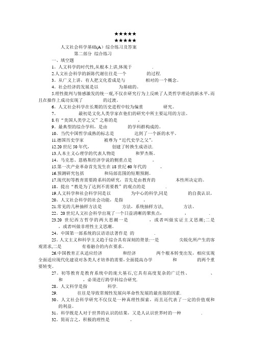 人文社会科学基础(A)综合练习及答案