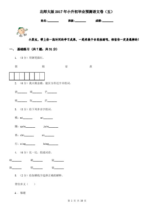 北师大版2017年小升初毕业预测语文卷(五)