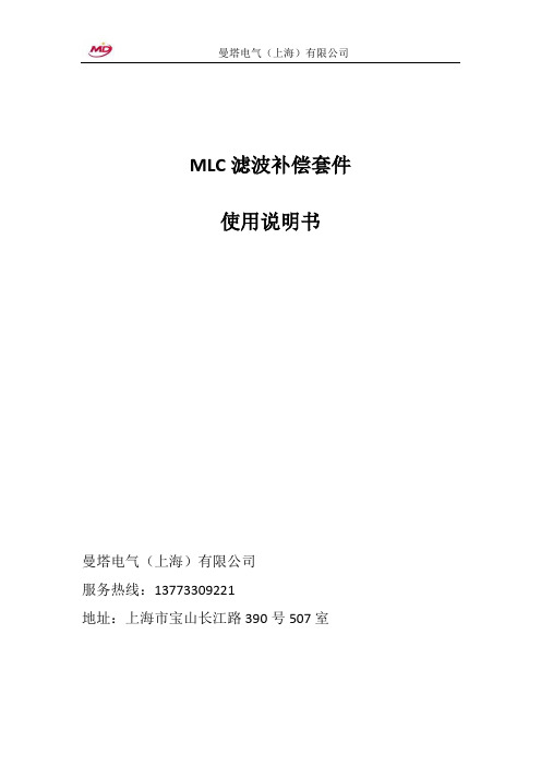 MLC 滤波补偿套件 使用说明书