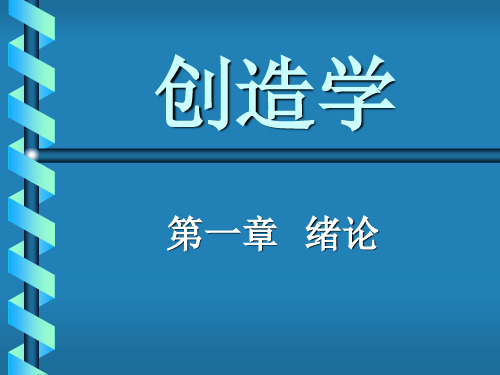 创造学