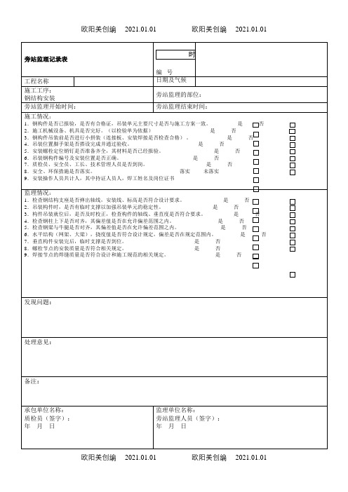 旁站监理记录表(新版)之欧阳美创编