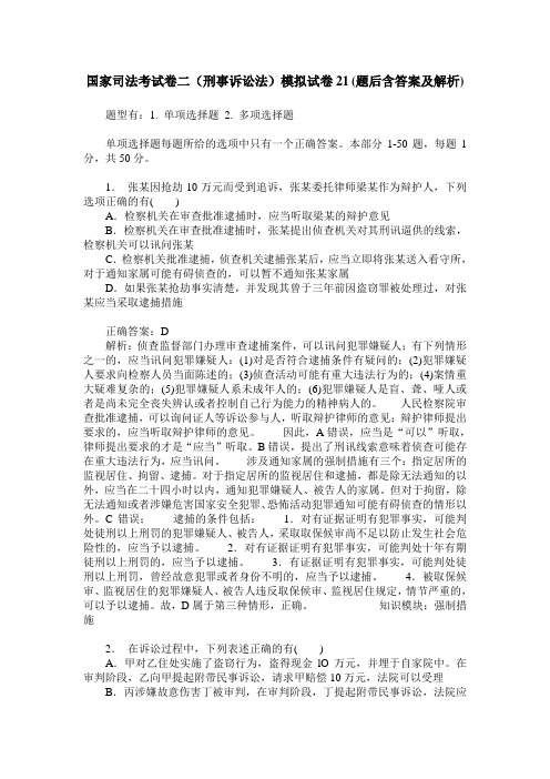 国家司法考试卷二(刑事诉讼法)模拟试卷21(题后含答案及解析)