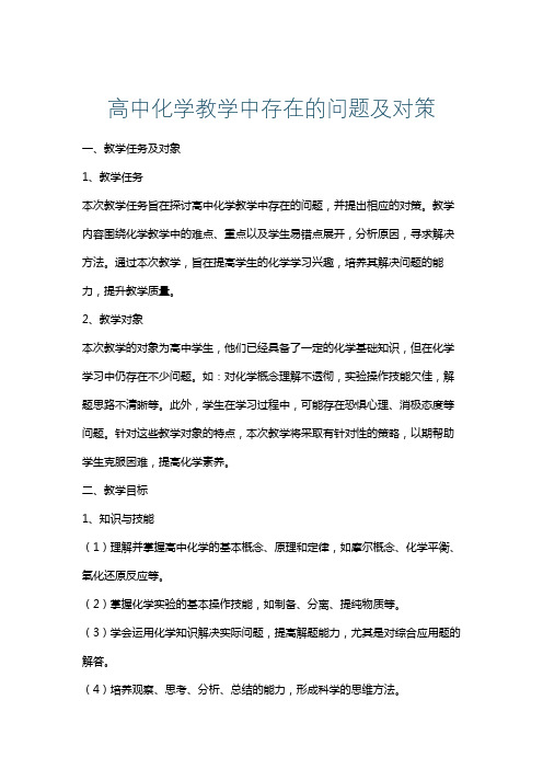 高中化学教学中存在的问题及对策