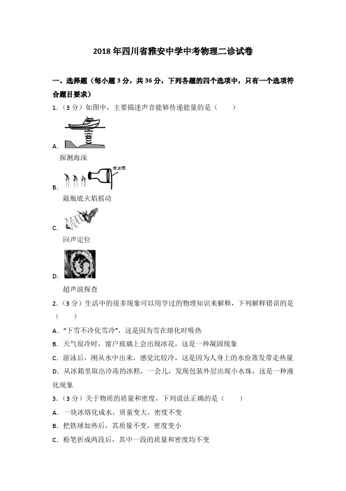 2018年四川省雅安中学中考物理二诊试卷(解析版)