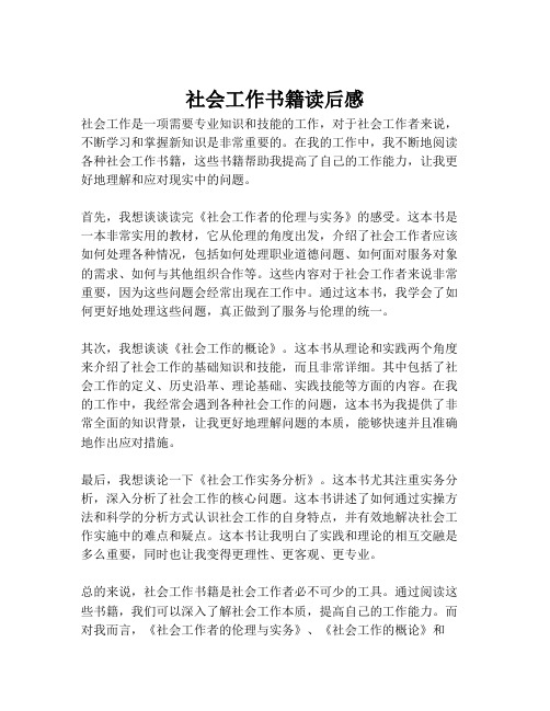 社会工作书籍读后感