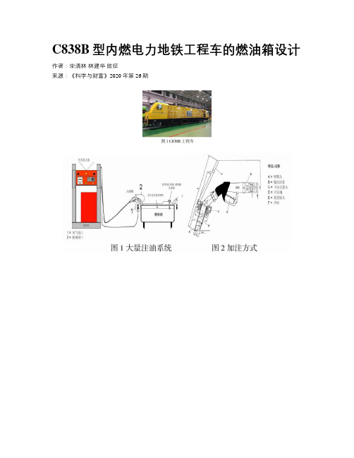 C838B型内燃电力地铁工程车的燃油箱设计