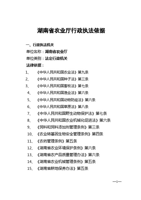 湖南省农业厅行政执法依据