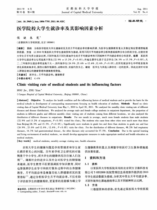 医学院校大学生就诊率及其影响因素分析