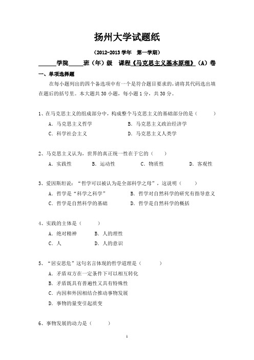 2012-2013马基第一学期试卷A(1)