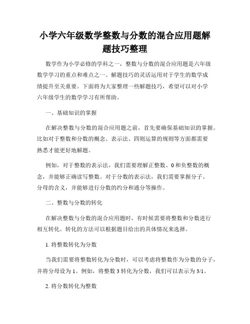 小学六年级数学整数与分数的混合应用题解题技巧整理