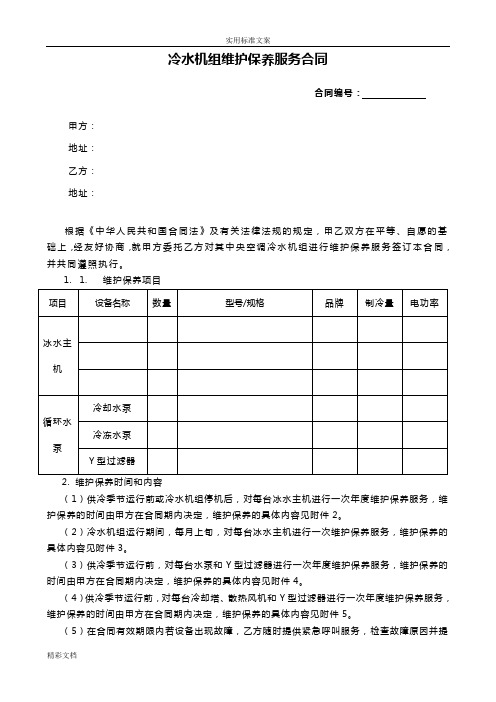 冷水机组维护保养服务规定合同