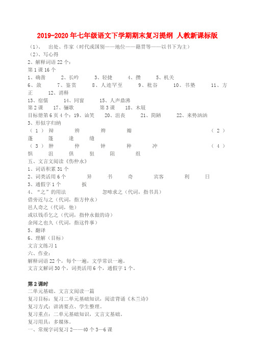 2019-2020年七年级语文下学期期末复习提纲 人教新课标版